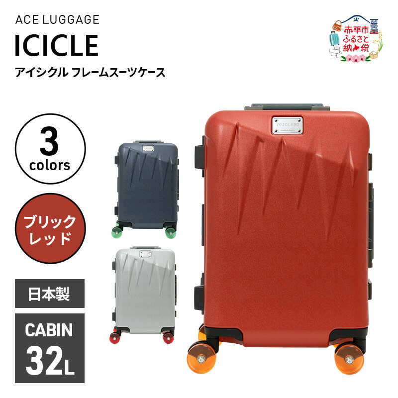 【ふるさと納税】ICICLE フレームスーツケース CABIN_No.5804177 10(ブリックレッド)　旅 旅行 キャリー スーツケース かばん バッグ 国産 日本製 機内持ち込み 日帰り 出張 北海道 赤平市　お届け：【出荷不可期間】12月25日～翌年1月5日まで