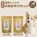 【ふるさと納税】無添加・ペット用　紀州イノシシ ペット用2点セット /猪肉 イノシシ肉 イノシシ 無添加 ペット用 愛犬 犬 おやつ ペット 低カロリー ドッグフード デンタルケア ジャーキー