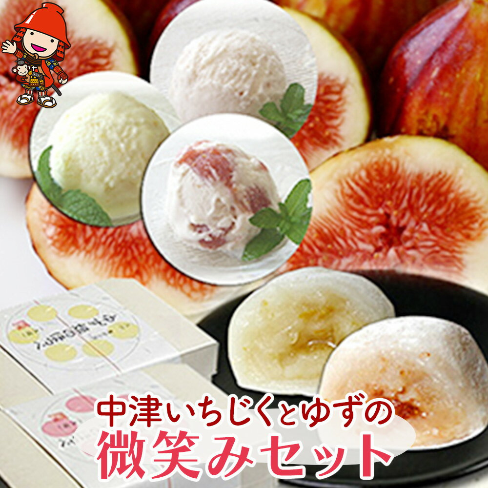 【ふるさと納税】中津いちじくとゆずの微笑みセット デザート 手作りアイス アイスクリーム 大福 お菓子 柚子 いちじく ピューレ 冷凍 ギフト プレゼント 詰め合わせ 贈答用 株式会社ムクノ 大分県産 九州産 中津市 国産 送料無料