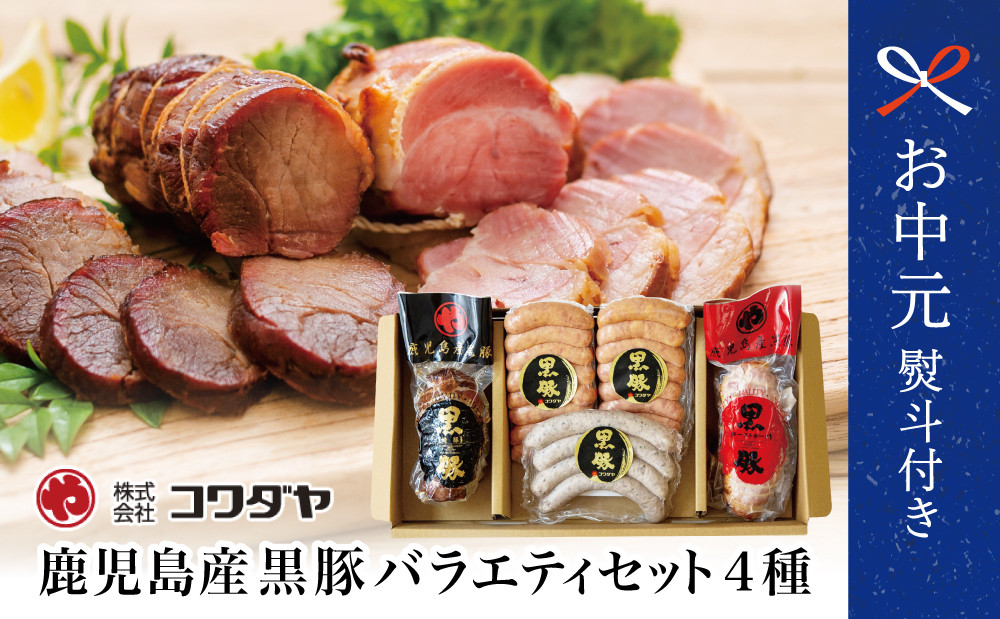 
            【お中元ギフト】鹿児島産黒豚バラエティセット 4種（焼豚・ハム・ソーセージ）加工品 詰め合わせ チャーシュー 炭焼き焼き豚 黒豚 ウインナー 黒豚 ソーセージ ローストポーク コワダヤ 南さつま市 贈り物 ギフト 贈答用 
          