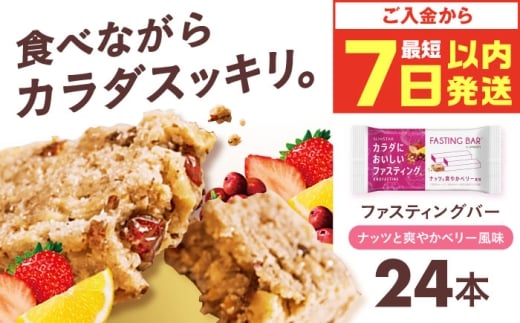 カラダにおいしいファスティング　ファスティングバー　ナッツと爽やかベリー風味 24本 大阪府高槻市/サンスター [AOAD053]