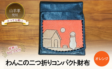 ☆世界にひとつだけ☆　わんこの二つ折りコンパクト財布　☆オレンジ☆ 財布 お財布 二つ折り