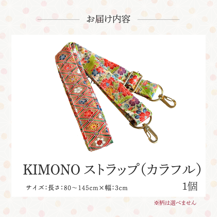 KIMONO Strap （カラフル） 1点 ショルダーストラップ ストラップ スマホ カメラ 肩掛け 手作り 着物 広島県三原市 239001