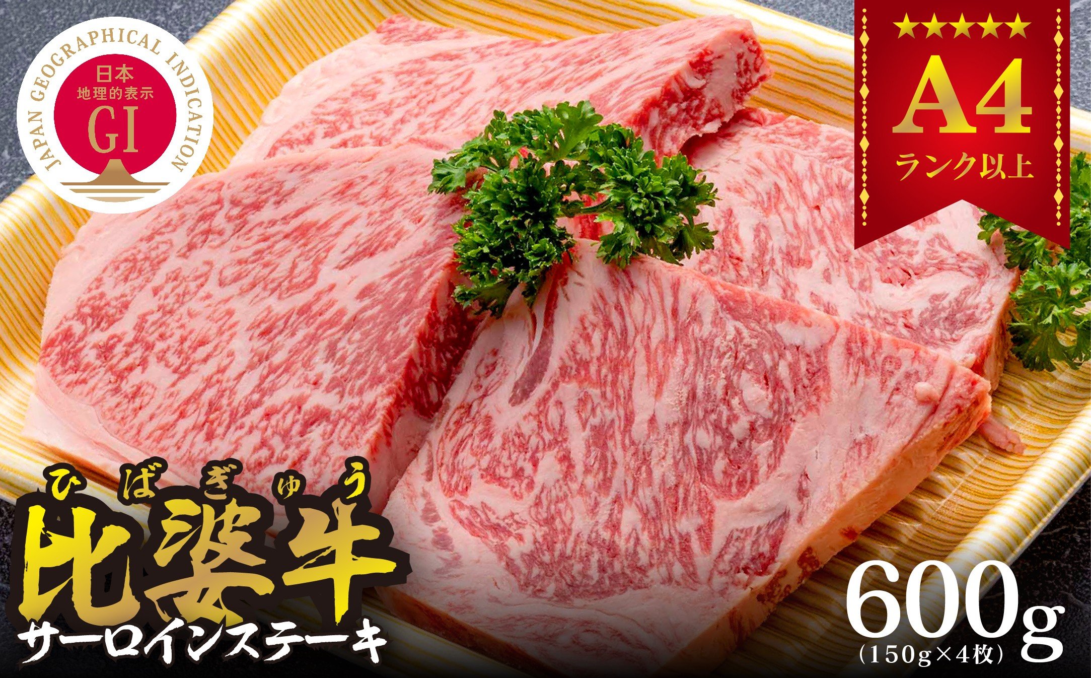 
＜比婆牛＞A5～A4ランク　サーロインステーキ　600g(150g×4枚)【1372376】
