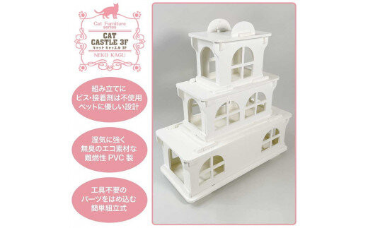 猫家具 キャットファニチャーシリーズ 猫のお城『キャットホワイトキャッスル 3階建て』　※沖縄・離島への配送不可
