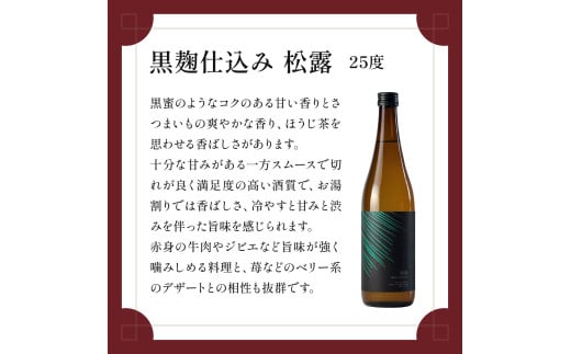 X-A1 白麹・黒麹の違いが楽しめる松露白麹黒麹4本セット(松露 900ml×2本・20度、松露と黒麹仕込み松露、各720ml×1本・25度)【松露酒造】