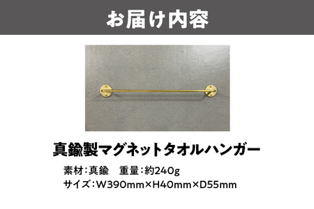 真鍮製マグネットタオルハンガー タオル _OS020-0002