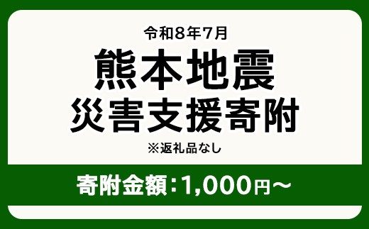 
                  令和8年7月 熊本地方地震 災害支援寄附【災害応援寄附金】 (寄附金額：1,000円～100,000円)【返礼品なし】※被災地のため、赤い羽根の共同募金会に当災害の支援金としてお預けします｜ 地震 災害 復興 支援 寄附 寄付
                