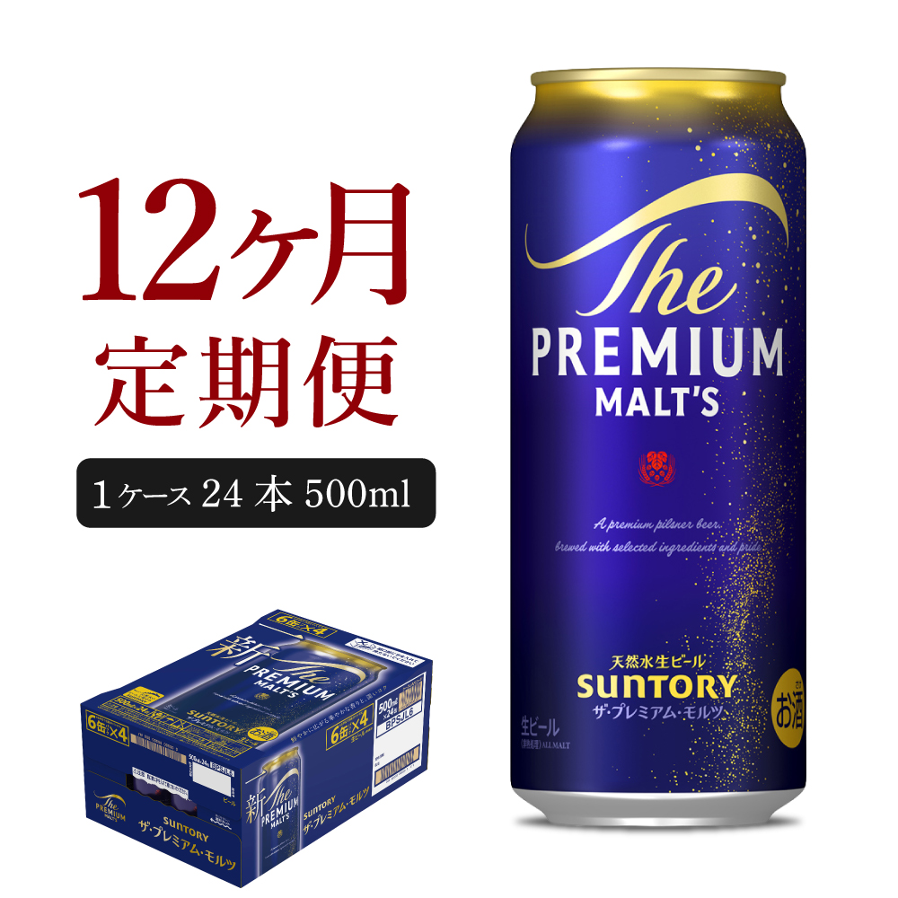 【12ヵ月定期便】ビール ザ・プレミアムモルツ 【神泡】 プレモル 500ml × 24本 12ヶ月コース(計12箱) ch017-008-4rz