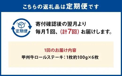 【 7回定期便 】 甲州牛ロールステーキ 1枚 約100g × 6枚 和牛 黒毛和種 冷凍 お肉 肉 ニク にく 牛肉 牛 甲州牛 ロールステーキ ロール ステーキ 黒毛和牛 国産 山梨県産