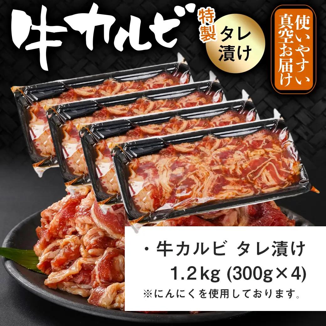 牛カルビ タレ漬け1.2kg≪みやこんじょ特急便≫〔LG-33-021-1200g-Q〕_(都城市)  味付き 300gパック 真空 小分け 牛肉