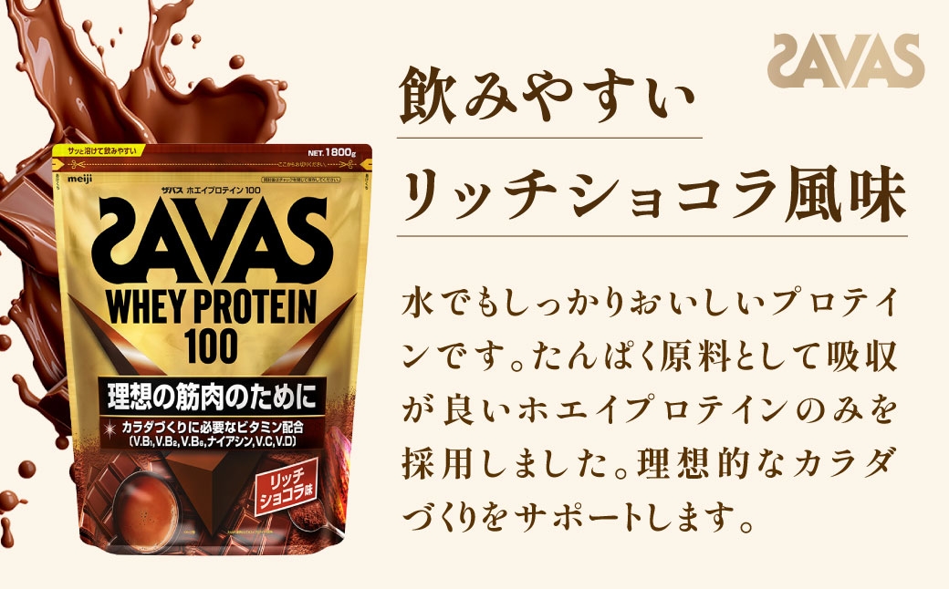 明治 ザバス ホエイプロテイン100(リッチショコラ味) 1800g×3袋