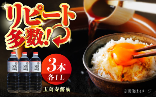 リピーター続出の玉萬寿醤油 1L×3本 料理 刺身 濃口 和食 料理 醤油 しょう油 しょうゆ お醤油 セット 詰め合わせ 調味料 大豆 発酵食品 刺身 煮物 だし だし醤油 出汁醤油 出汁 濃口 濃い口 こいくち 安心 安全 手作り コク 旨味 国産 料理 グルメ 保存 リピート ギフト 人気 高品質 好評 広島県産江田島市/濱口醤油[XAA008]