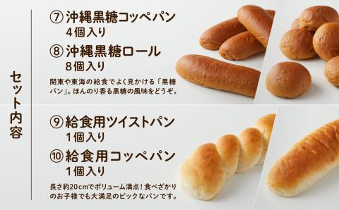 【卵・乳アレルギー対応】学校給食パンセット（全10種類）
