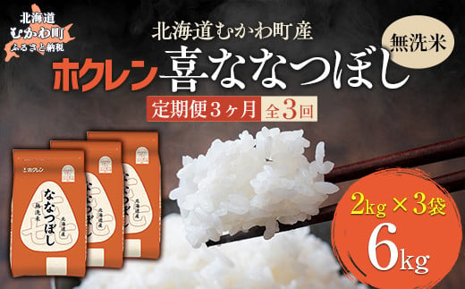 【3ヶ月定期配送】（無洗米6kg）ホクレン喜ななつぼし（2kg×3袋） 【 ふるさと納税 人気 おすすめ ランキング 米 コメ こめ お米 喜ななつぼし ご飯 白米 精米 国産 ごはん 白飯 定期便 北海道 むかわ町 送料無料 】 MKWAI099