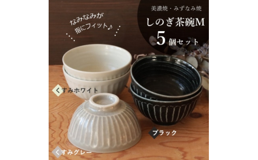 
＜美濃焼/みずなみ焼＞しのぎ茶碗M 5個セット(くすみホワイト×2,ブラック×2,くすみグレー×1)【1367140】
