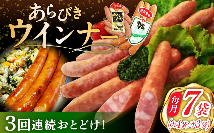 【3回定期便】あらびきウインナー 7袋（大 105g×4袋・小 105g×3袋）/宮地ハム [UBM026] 豚肉 豚 肉 ウインナー