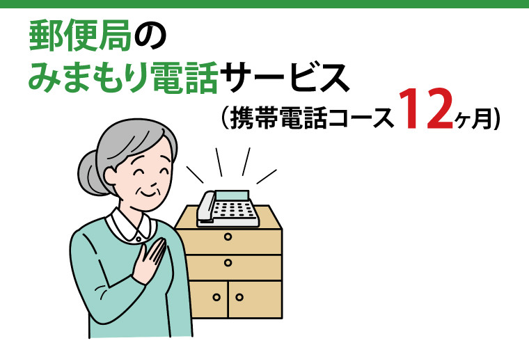 
29-09 郵便局のみまもりでんわサービス(携帯電話コース１２か月)【見守り 電話 茨城県 阿見町】
