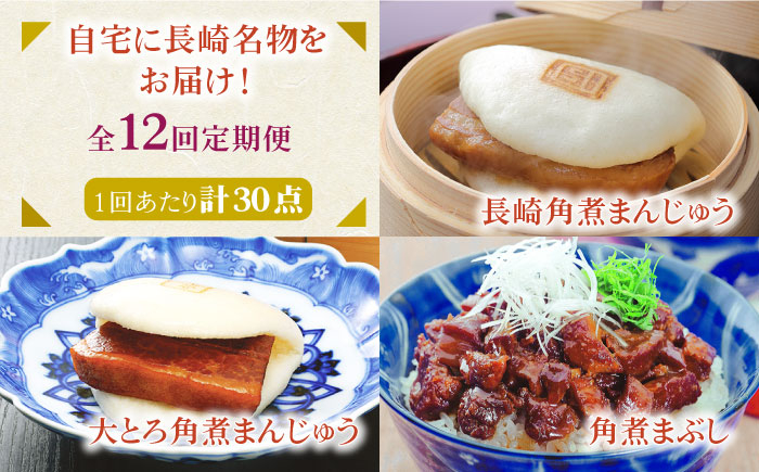 
            【全12回定期便】長崎角煮まんじゅう10個・大とろ角煮まんじゅう10個・長崎角煮まぶし10個 豚肉 東坡肉 ふわふわ ほかほか 五島市/岩崎本舗 [PFL032] 冷凍 豚 豚角煮 角煮饅頭 簡単調理 お取り寄せ
          