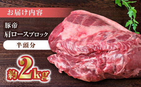 【家庭用】FA さくらポーク 肩ロース ブロック (半頭分) 約2kg【KRAZY MEAT(小田畜産)】[ZCP006]