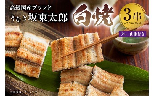 
のし対応可能 国産 うなぎ 「坂東太郎 使用」白焼 3串 大サイズ 130g前後×3串 mi0058-0002 冷凍 鰻 うな重 うな丼 ひつまぶし おつまみ 国産 ギフト 贈答 プレゼント
