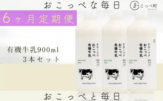 
                  ☆有機JAS認証☆オホーツクおこっぺ有機牛乳900ml 6ヶ月定期便【23017】
                