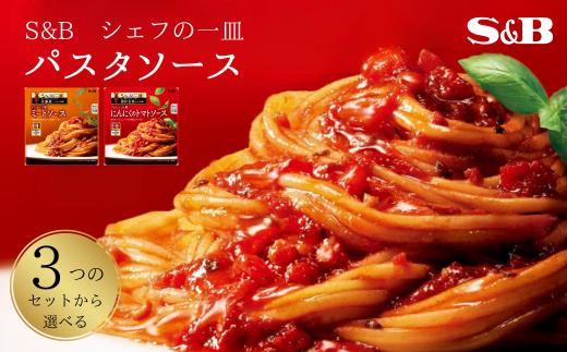 
                  パスタソース 「S&B　シェフの一皿」　（３つのセットから選べる！）　【S&B】　SB シェフ監修 パスタ お手軽 簡単調理 おかず 夕食  グルメ レトルト エスビー 食品 埼玉県 加須市 加須 お取り寄せ 返礼品 故郷 納税 スパゲティ ミートソース
                