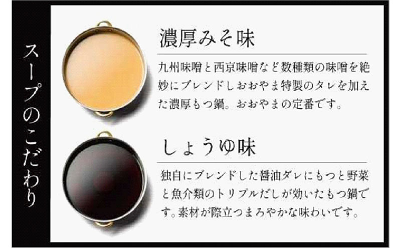 博多もつ鍋おおやま　みそ・しょうゆ 食べ比べ セット 各4人前（合計8人前） | モツ鍋 もつなべ 鍋 ホルモン鍋 鍋セット 冷凍 冷凍食品 もつ セット 味噌 醤油 国産 牛もつ 取り寄せ ご当地グ