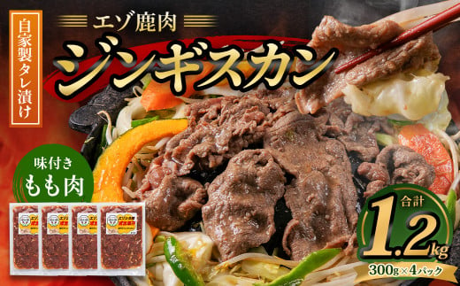 エゾ鹿肉のジンギスカン 合計1.2kg(300g×4パック)  エゾ鹿 鹿 もも肉 肉 無添加 自家製タレ ジンギスカン ローカロリー 北海道 北広島市