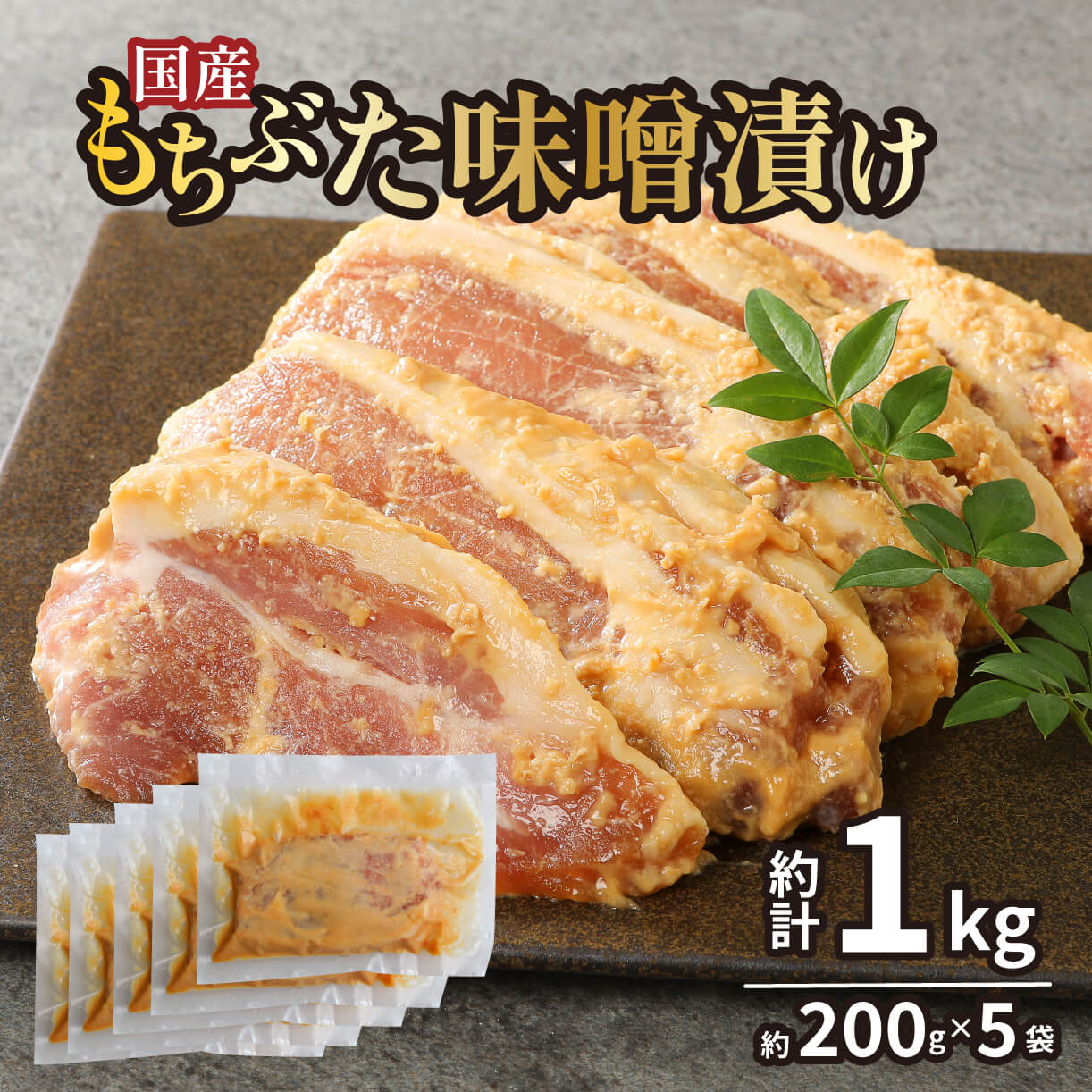 【ふるさと納税】 国産もちぶた ロース 味噌漬け 1kg 個包装 200g（肉80g×2枚）×5袋 もちぶた 簡単調理 ロース 小分け 惣菜 おかず 冷凍 味付き肉 ポーク お手軽 豚 豚肉 豚ロース 詰合せ セット 個包装 贈答 父の日 おすすめ マルコ岩村 新潟県 新発田市