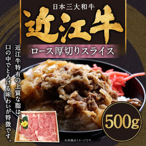 近江牛ロース厚切りスライス500g　B-I01　肉の大助 東近江