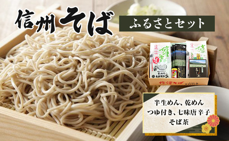 信州そば ふるさとセット つゆ付き 半生めん 乾めん 信州そば