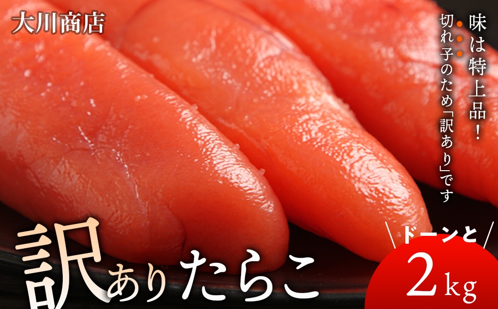 
                  9/30受付終了【11月発送予約】訳ありたらこドーンと2kg！
                
