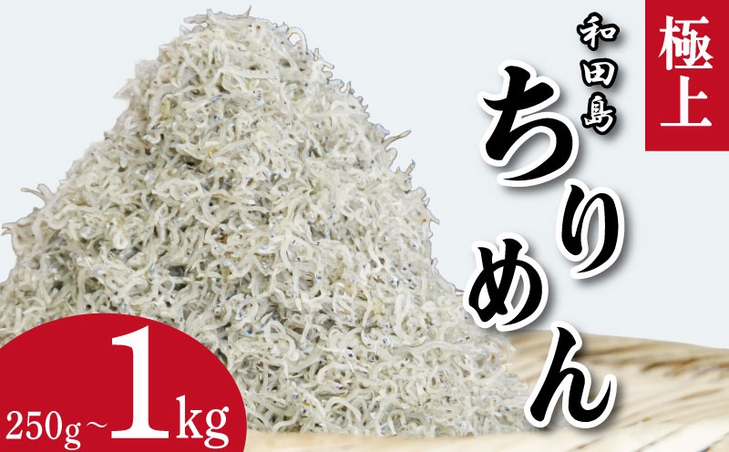 
                  ちりめん 250g~1kg 5月から12月中旬まで発送 しらす干し  こめ 米 のお供 乾物 じゃこ 新鮮 海鮮 魚 丼 厳選 お取り寄せ グルメ ギフト 贈答 小松島 徳島
                