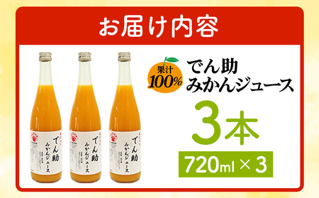 ＜果汁100％ でん助みかんジュース 720ml×3本セット＞ ストレートジュース ドリンク オレンジジュース みかん ミカン 蜜柑 果物 くだもの フルーツ 柑橘 温州みかん ウンシュウミカン でん