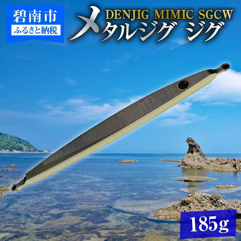 【ふるさと納税】電動ジギングの革命児 DENJIG MIMIC SGCW（シルバー背腹グロー） 185g メタルジグ ジグ 愛知県 碧南市 お取り寄せ 送料無料 [離島配送不可]