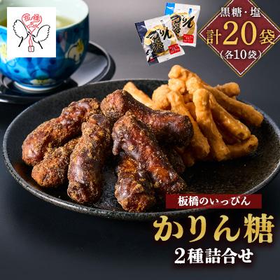 ふるさと納税 板橋区 「板橋のいっぴん」かりん糖 2種(黒糖・塩)詰合せ