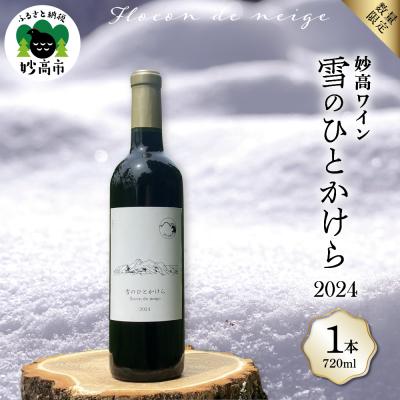 ふるさと納税 妙高市 妙高ワイン【雪のひとかけら 2024】