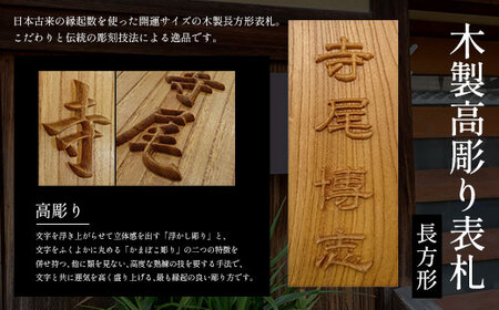 木製高彫り表札(長方形) FCG010