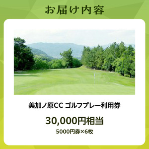 美加ノ原カンツリークラブゴルフプレー利用券（30,000円相当）ゴルフ 利用券 チケット 絶景 恭仁宮跡 兵陸地 平坦コース ゴルフ場 GOLF 京都府 木津川市 073-04