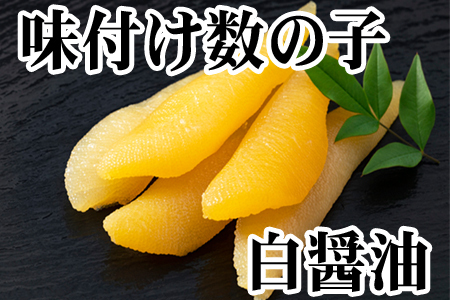＜12月22日決済分まで年内配送＞【北海道根室産】味付け数の子(白醤油)200g×2P(計400g) A-36060