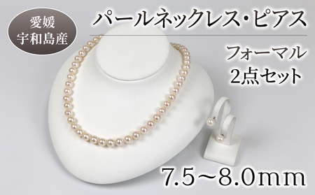 ネックレス ピアス セット 7.5-8.0mm 宇和海真珠 宇和島真珠 アコヤ真珠 本真珠真珠 国産真珠真珠真珠 A290-102006