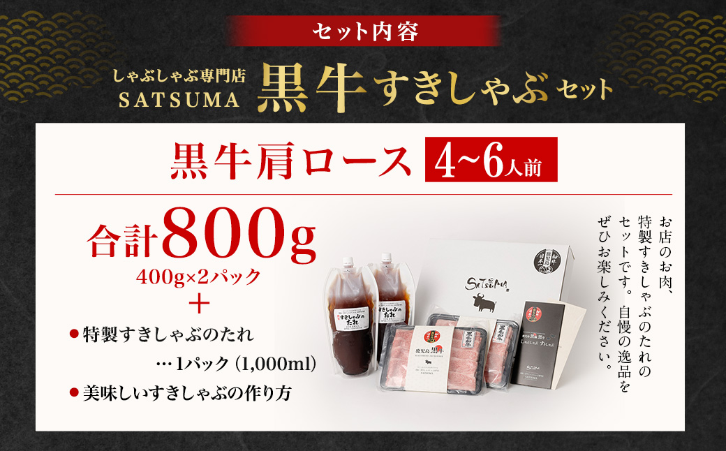 【お肉たっぷり（鹿児島黒牛肩ロース）】 黒豚・黒牛しゃぶしゃぶ専門店SATSUMAの黒牛すきしゃぶセット （4～6人前） 黒牛 肩ロース 牛肉 すきしゃぶ DSR-038