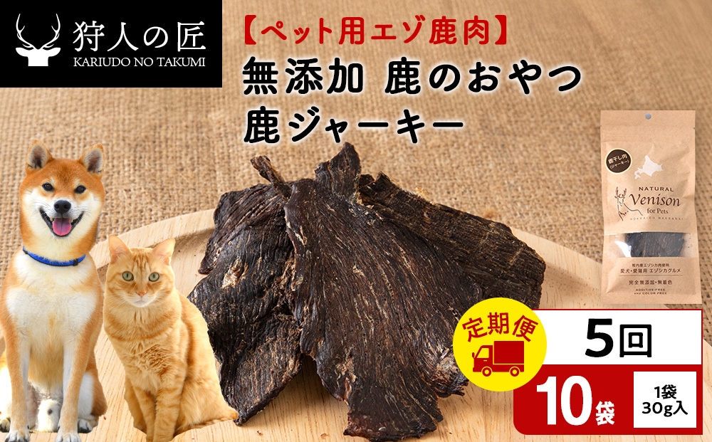 
                  【定期便5回】ジャーキー（鹿のおやつ）【ドライ】　10袋 エゾシカ エゾ鹿 鹿肉 ペットフード 犬のおやつ 犬のごはん 無添加　狩人の匠
                
