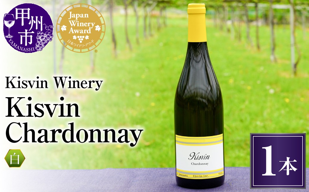 
                  【数量限定】Kisvin Winery（キスヴィンワイナリー）シャルドネ 1本セット（NS）G2-640-2 【ワイン Kisvin Winery 白ワイン 甲州市 山梨県】			
                