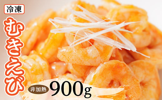 冷凍 むきエビ (非加熱) 300g × 3 合計 900g | えび 海老 小分けサイズ _b-437
