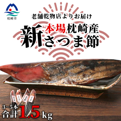 【産地直送】本場枕崎産 かつお節【新さつま節】 1.5kg 【老舗乾物店よりお届け】 B3-52【1167046】