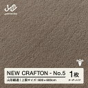 【ふるさと納税】 【山形緞通】NEW CRAFTON - No.5 オーダーメイド (上限：600cm×600cm) [oc-lrncx600-no5]