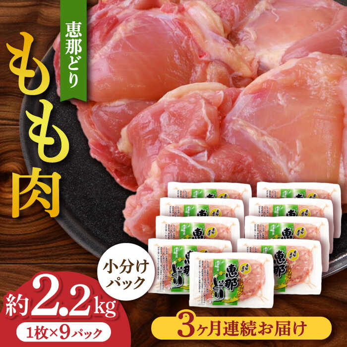 【ふるさと納税】【3回定期便】【冷凍】 恵那どり もも 肉 小分け 9枚 セット (約2.2kg) 鶏肉 とりにく モモ 冷凍 多治見市/トーノーデリカ 【トーノーデリカ】[TEZ002]