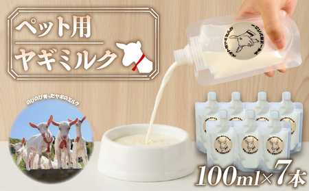 ヤギミルク ペット用 7本 山羊 国産 乳 犬 猫 ヤギ ミルク